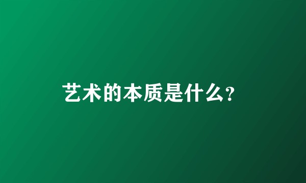 艺术的本质是什么？
