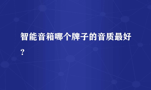智能音箱哪个牌子的音质最好？