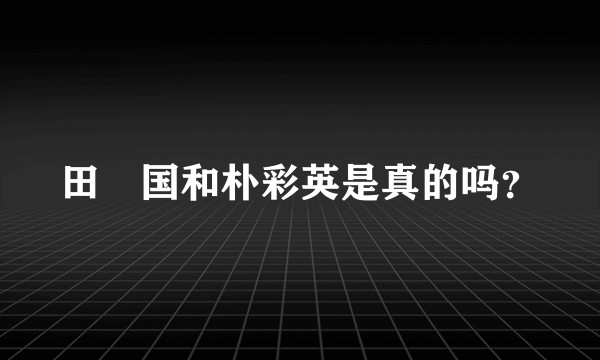 田柾国和朴彩英是真的吗?