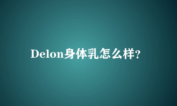 Delon身体乳怎么样?