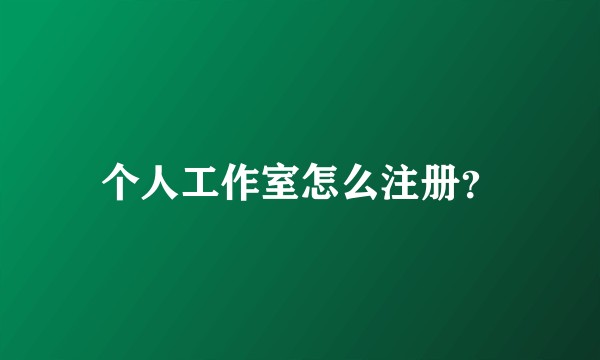 个人工作室怎么注册？