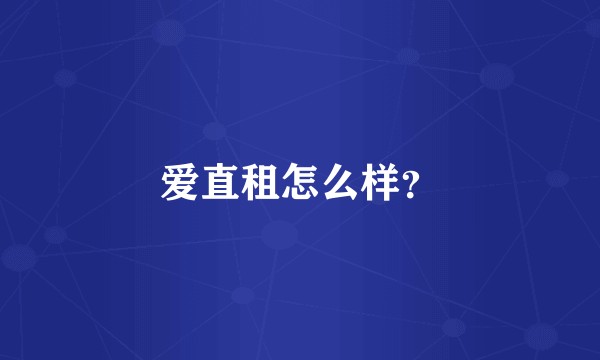 爱直租怎么样？