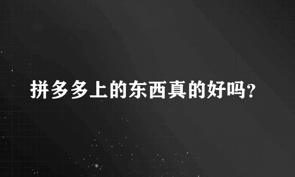 拼多多上的东西真的好吗?