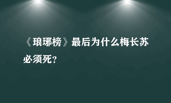 《琅琊榜》最后为什么梅长苏必须死？