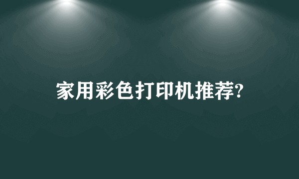 家用彩色打印机推荐?
