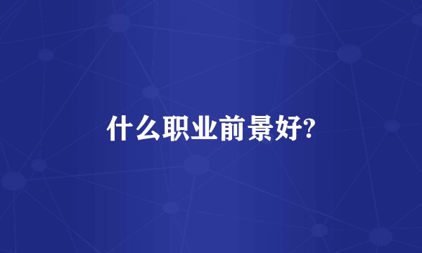 什么职业前景好?