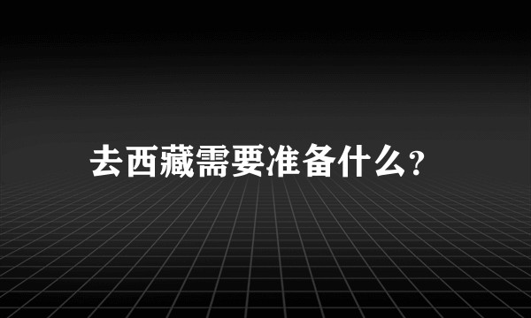 去西藏需要准备什么?