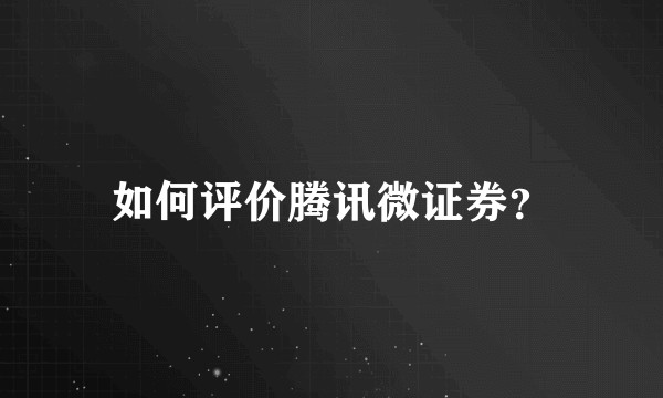 如何评价腾讯微证券?