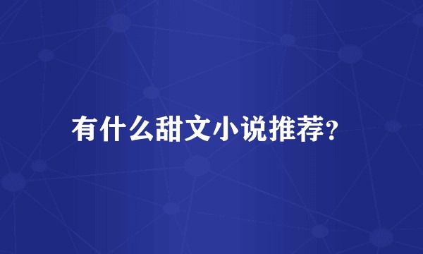 有什么甜文小说推荐？