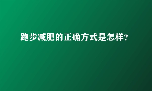 跑步减肥的正确方式是怎样?