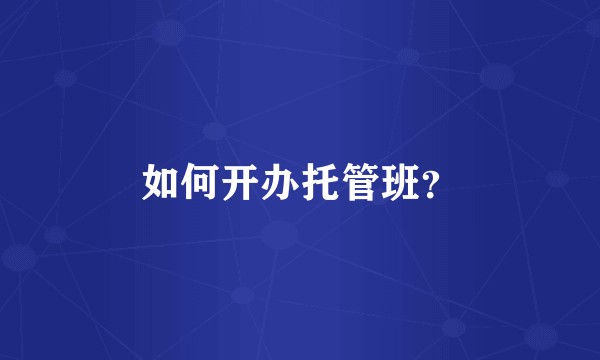 如何开办托管班？