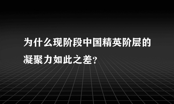 为什么现阶段中国精英阶层的凝聚力如此之差?
