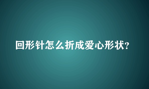 回形针怎么折成爱心形状？