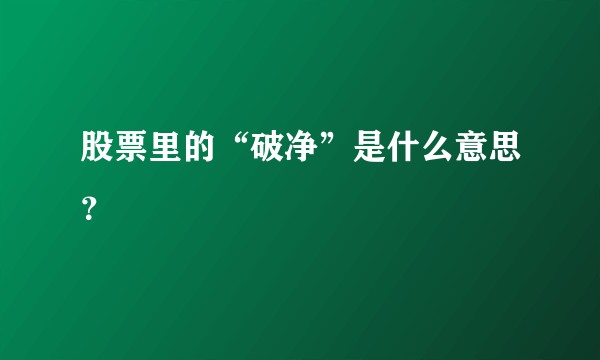 股票里的“破净”是什么意思？