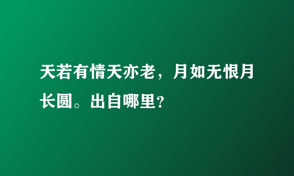 天若有情天亦老，月如无恨月长圆。出自哪里？