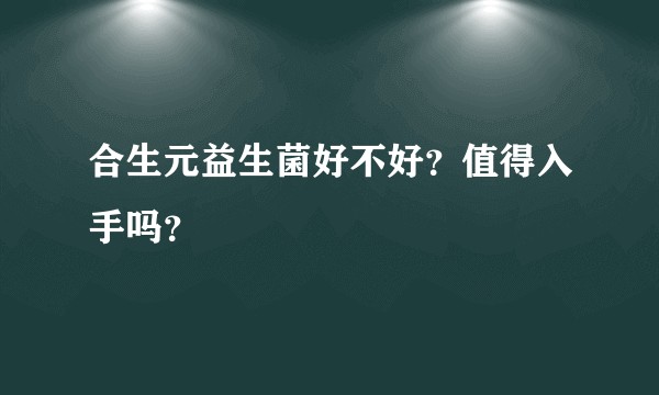 合生元益生菌好不好？值得入手吗？