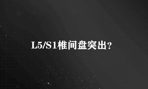L5/S1椎间盘突出？