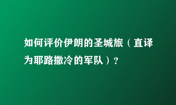 如何评价伊朗的圣城旅（直译为耶路撒冷的军队）？