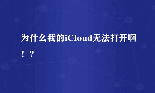 为什么我的iCloud无法打开啊！？