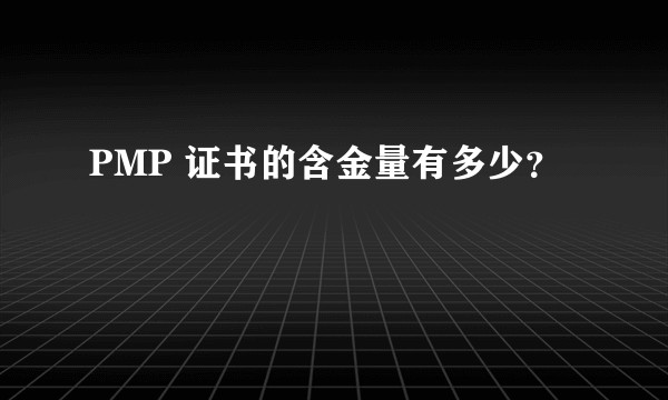 PMP 证书的含金量有多少？