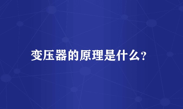 变压器的原理是什么？
