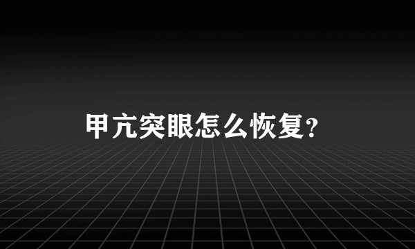 甲亢突眼怎么恢复？