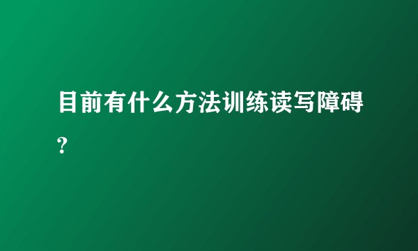 目前有什么方法训练读写障碍？