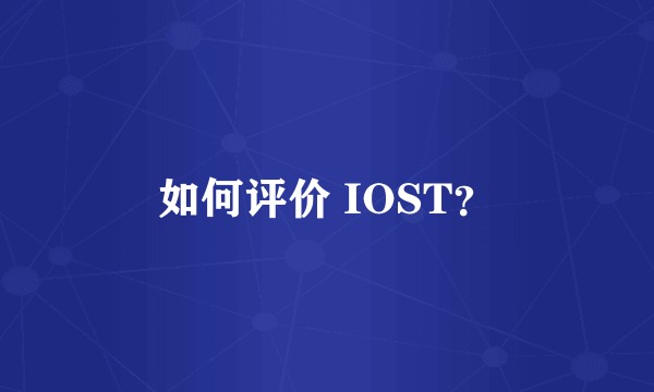 如何评价 IOST？