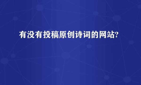 有没有投稿原创诗词的网站?