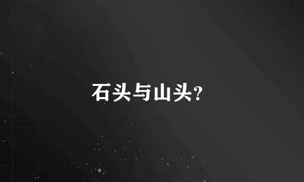 石头与山头?