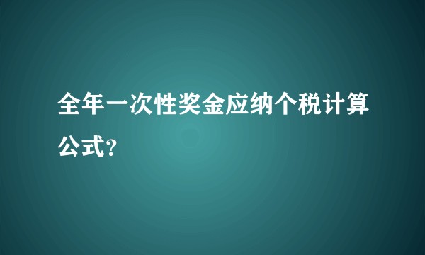 全年一次性奖金应纳个税计算公式？