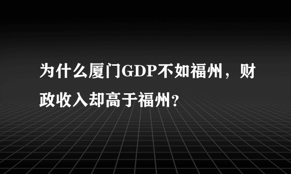 为什么厦门GDP不如福州，财政收入却高于福州？