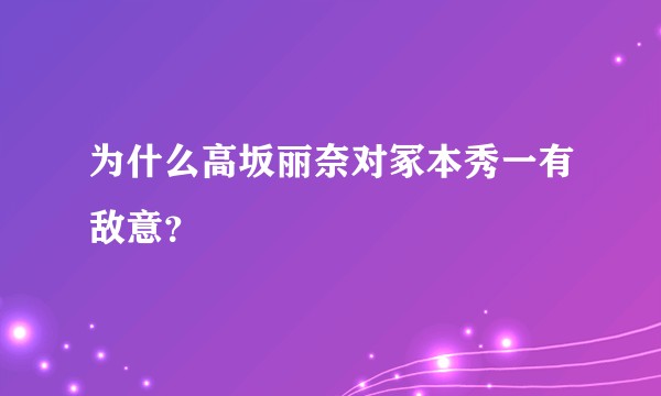 为什么高坂丽奈对冢本秀一有敌意？