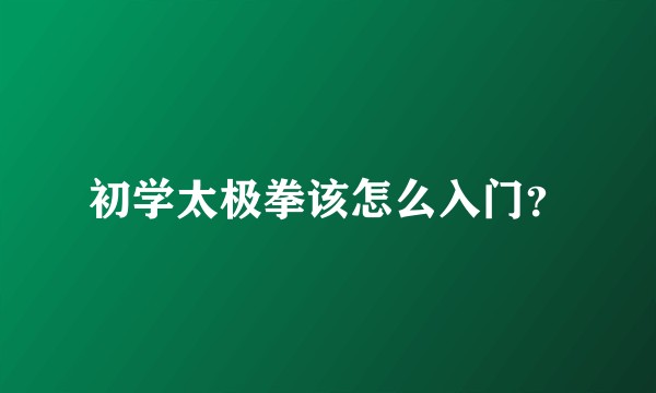 初学太极拳该怎么入门？