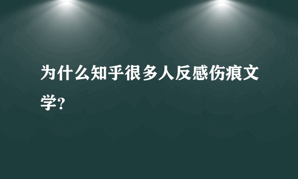 为什么知乎很多人反感伤痕文学？