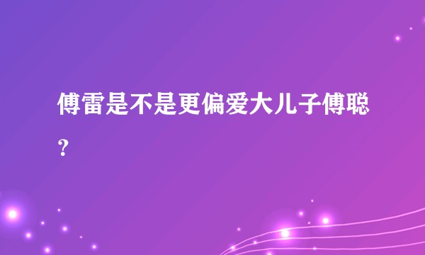 傅雷是不是更偏爱大儿子傅聪？