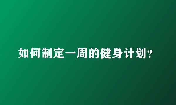 如何制定一周的健身计划？