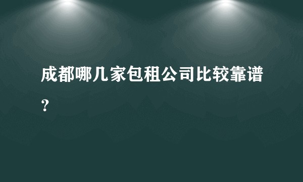 成都哪几家包租公司比较靠谱？
