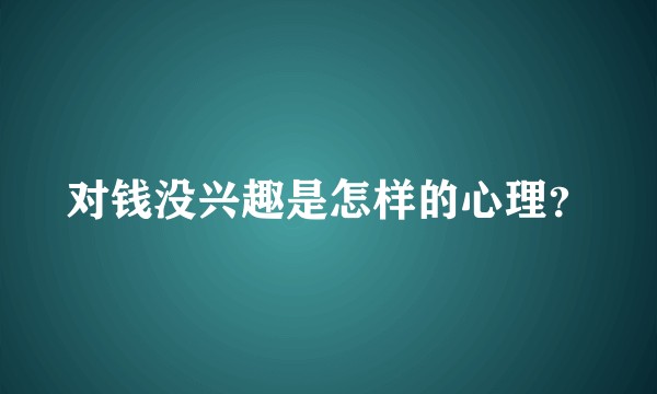 对钱没兴趣是怎样的心理？