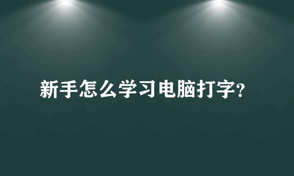 新手怎么学习电脑打字？