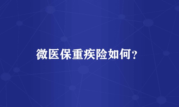 微医保重疾险如何？