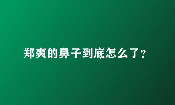 郑爽的鼻子到底怎么了？