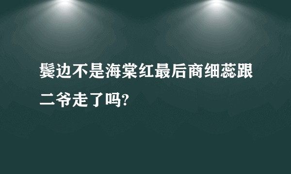 鬓边不是海棠红最后商细蕊跟二爷走了吗?