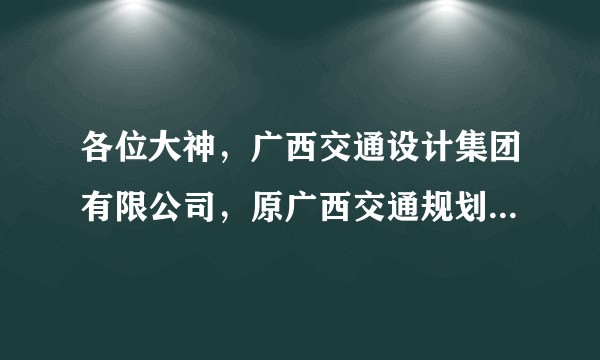 各位大神，广西交通设计集团有限公司，原广西交通规划勘察设计院怎么样？