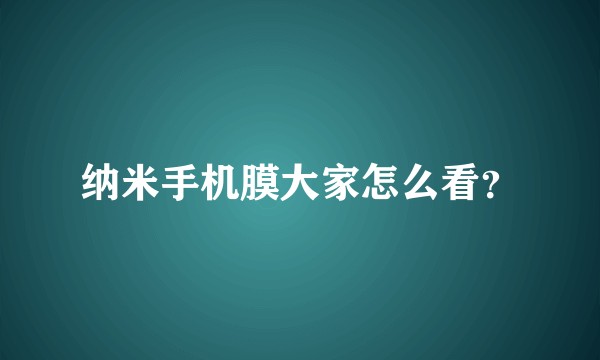 纳米手机膜大家怎么看？