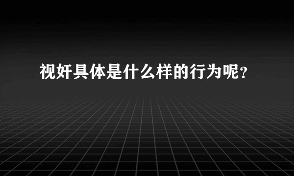 视奸具体是什么样的行为呢？