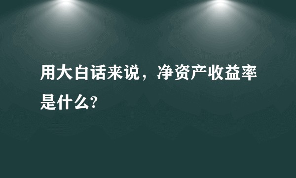 用大白话来说，净资产收益率是什么?