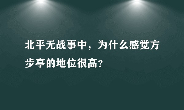 北平无战事中，为什么感觉方步亭的地位很高？