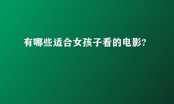 有哪些适合女孩子看的电影?