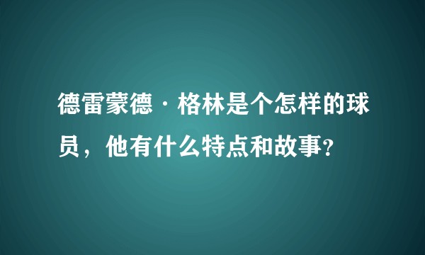 德雷蒙德·格林是个怎样的球员，他有什么特点和故事？